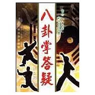 八卦掌答疑