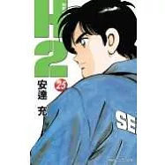 H2 和你在一起的日子 25