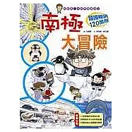 南極大冒險