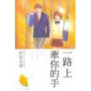 一路上牽你的手(全)