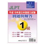 平成16年度日本語文能力試驗1級問題與解答