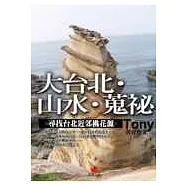 大台北‧山水‧蒐祕───尋找台北近郊桃花源