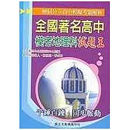 全國著名高中模擬考試題王：地理科