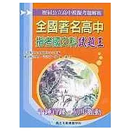 全國著名高中指考模擬試題王：國文科