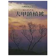 臺灣植被誌第八卷地區植被專論(一)大甲鎮植被