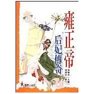 雍正帝后妃傳奇