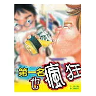 第一名也瘋狂：黃文輝短篇小說合集