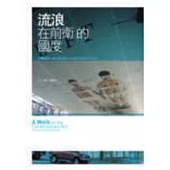 流浪在前衛的國度