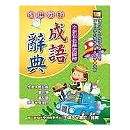 活用分類成語辭典