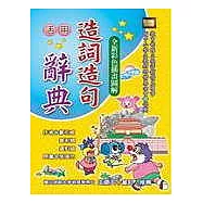 活用造詞造句辭典