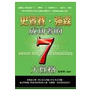 史賓賽‧強森-成功者的七大性格