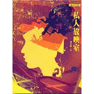 私人放映室(新版)