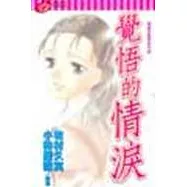 覺悟的情淚(全)