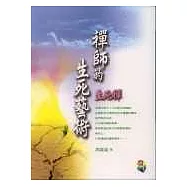 禪師的生死藝術《生死禪》