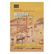 蘭閨寶錄：晚明至盛清時的中國婦女