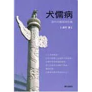 犬儒病：當代中國精神危機
