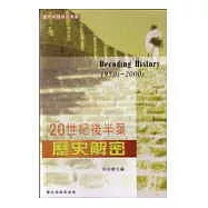 20世紀後半葉歷史解密