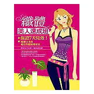 纖體美人速成班：保證七天見效!