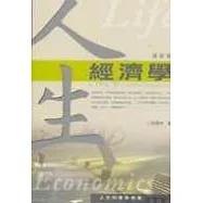 人生經濟學(增修版)