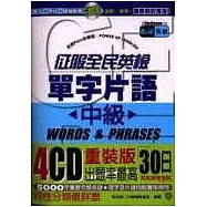 征服全民英檢：單字片語(中級)【附4CD】