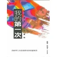 我的第一次