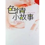 色情小故事