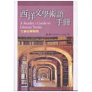西洋文學術語手冊：文學詮釋舉隅