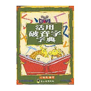 活用破音字字典