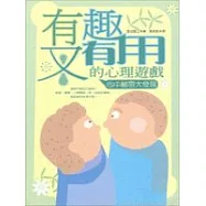 有趣又有用的心理遊戲：心中秘密大發現