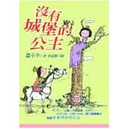 沒有城堡的公主