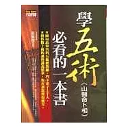 學五術(山醫命卜相)必看的一本書
