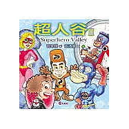 超人谷Ⅱ