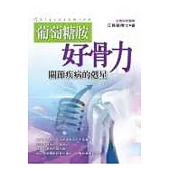 葡萄糖胺好骨力：關節疾病的剋星