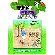 耶穌的生命智慧