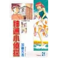 神通小偵探 21