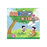 媽媽蝦米亞vs孩子圖一ㄚ記--一個平凡媽咪的隨手書