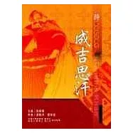 跨歐亞的征服者：成吉思汗