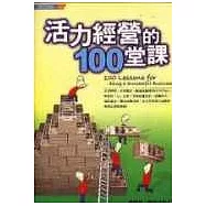活力經營的100堂課