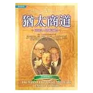 猶太商道：經商達人的創富絕學