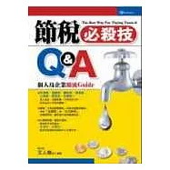 節稅必殺技Q&A