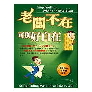 老闆不在：可別好自在