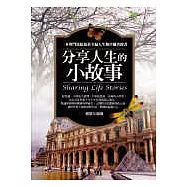 分享人生的小故事