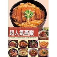 超人氣蓋飯