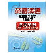英語溝通必備基本單字2800字