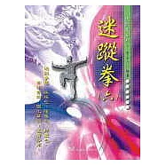 迷蹤拳(六)