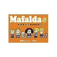 娃娃看天下(1)-瑪法達的世界【40週年珍藏版】