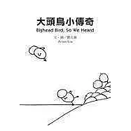 大頭鳥小傳奇