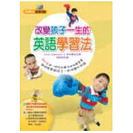 改變孩子一生的英語學習法
