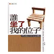 誰坐了我的位子