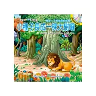 小種子長成一棵大樹囉(附CD)(中英對照)